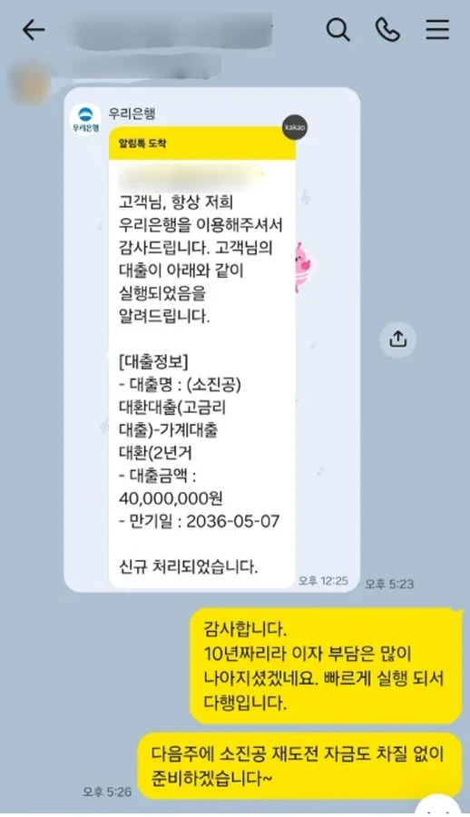 우리은행 대환대출 실행을 안내하는 카카오톡 알림 (개인정보 블러 처리)