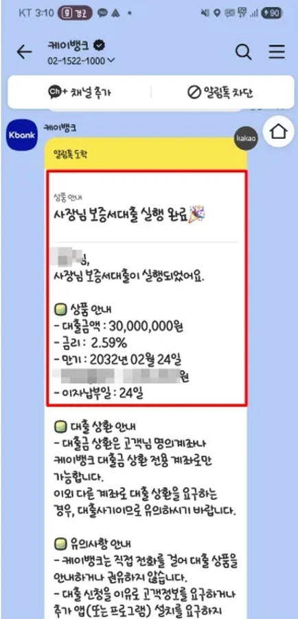 케이뱅크 사장님 보증서대출 실행 완료를 안내하는 카카오톡 알림 (개인정보 블러 처리)