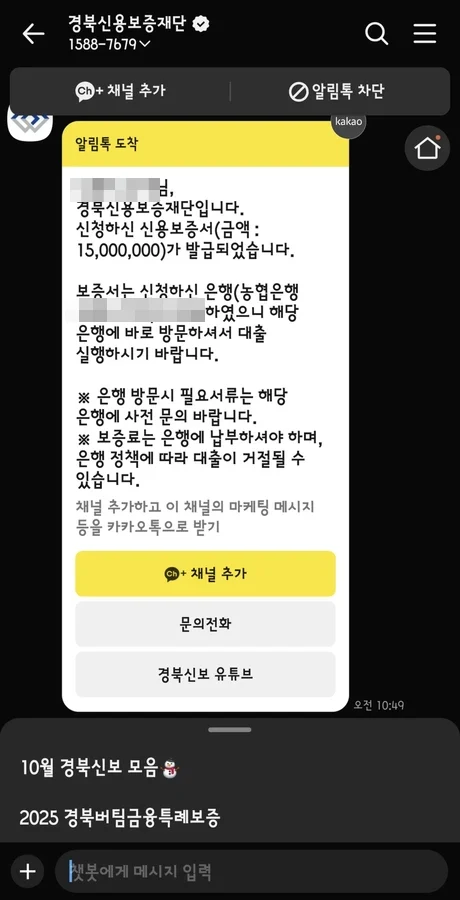 경북신용보증재단 신용보증서 발급을 안내하는 카카오톡 알림 (개인정보 블러 처리)