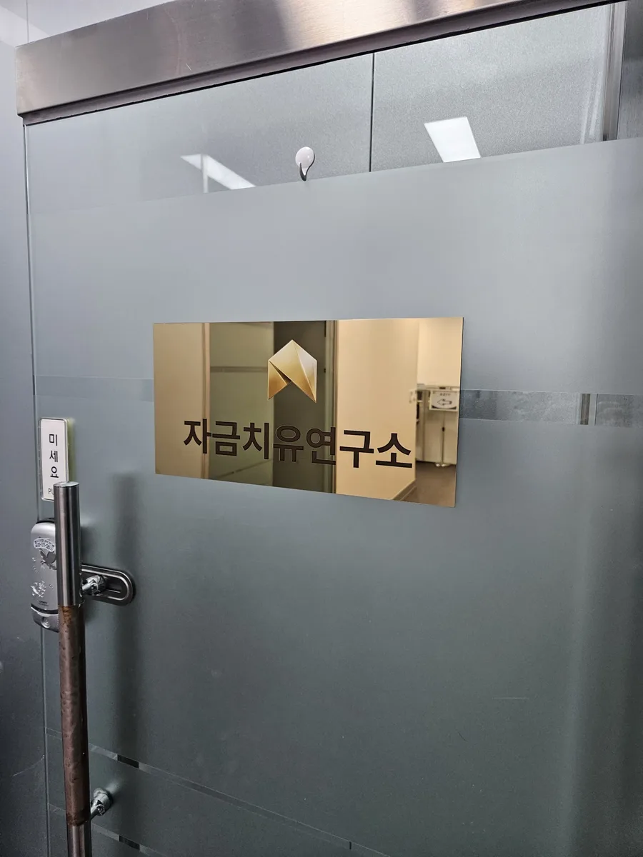 경기 안양 자금치유연구소 사무실 입구 실제 모습